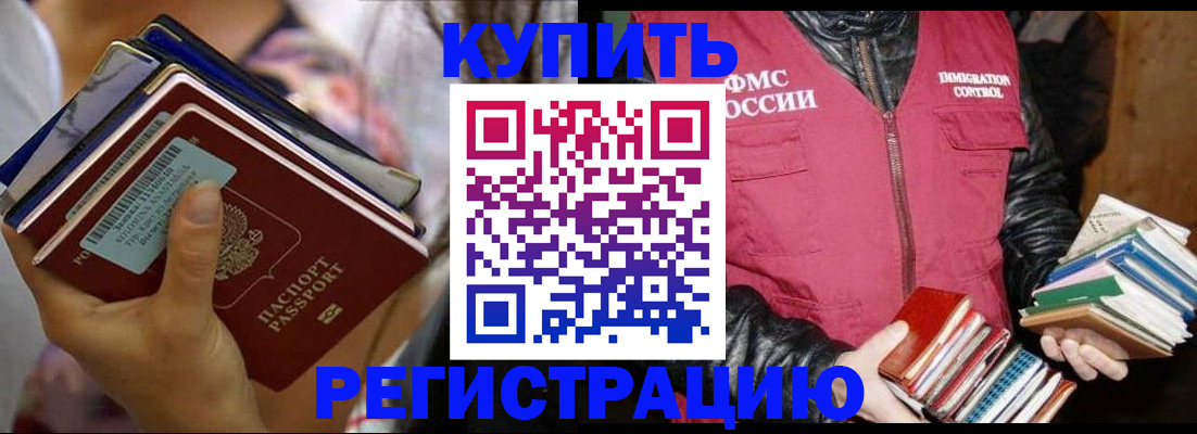 временная регистрация купить в Астраханской области
